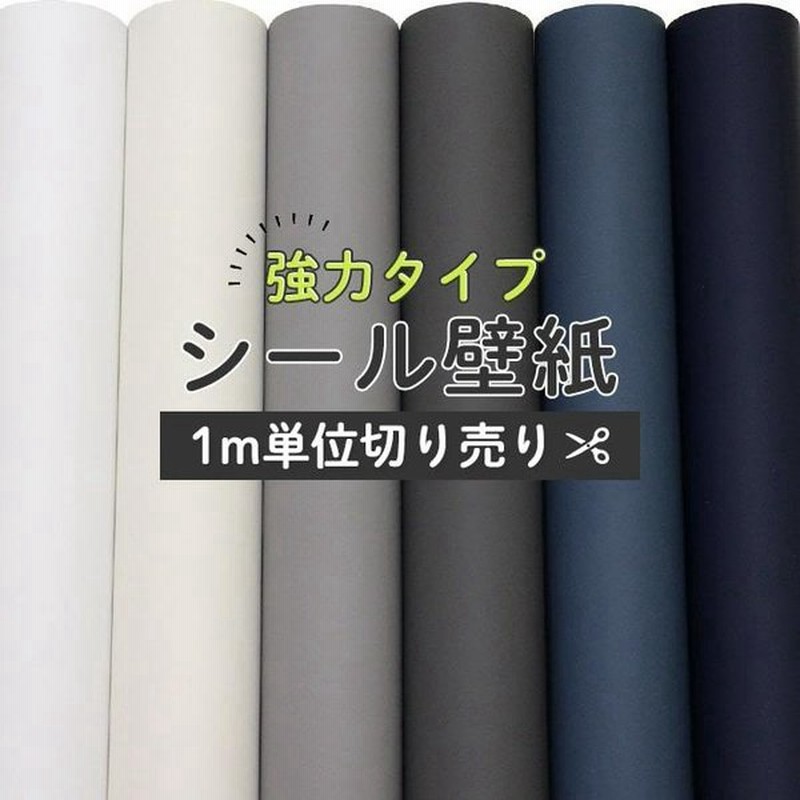 壁紙 シール 1m切り売り マット系 無地 青 ブルーグレー 白 ネイビー グレー シール壁紙 おしゃれ スモーキーカラー Diy キッチン 簡単 壁紙シール 1m単位販売 通販 Lineポイント最大0 5 Get Lineショッピング