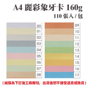 A4 麗彩象牙卡 160磅 (110張) /包 ( 此為訂製品，出貨後無法退換貨 )【APP滿額下單10%點數(單一帳號最高5000點)】1/31止