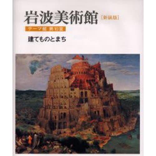 岩波美術館 テーマ館第10室 新装版