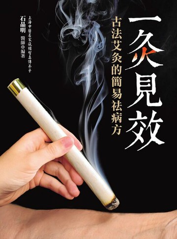 【電子書】一灸見效：古法艾灸的簡易祛病方（四版）