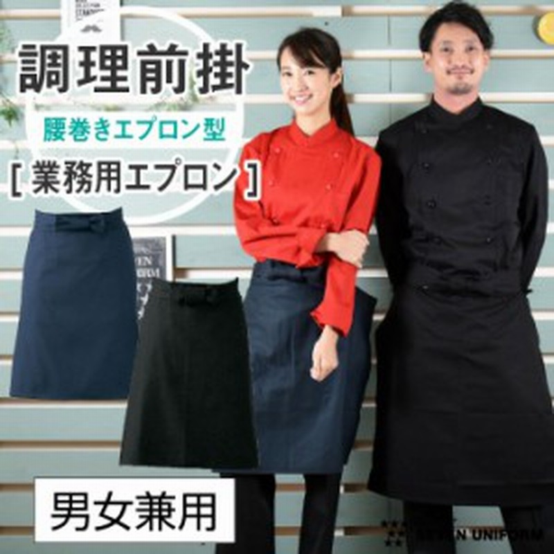 調理前掛 腰巻きエプロン ゆうパケット便送料無料 黒 紺 業務用 調理白衣 厨房服 おしゃれ カフェ ユニフォーム Su Jt4551 通販 Lineポイント最大1 0 Get Lineショッピング