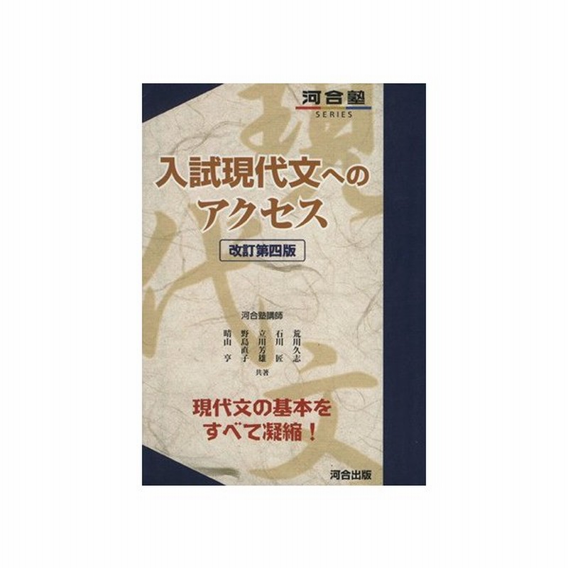 入試現代文へのアクセス 改訂第四版 河合塾ｓｅｒｉｅｓ 荒川久志 著者 石川匠 著者 立川芳雄 著者 野島直子 著者 通販 Lineポイント最大0 5 Get Lineショッピング