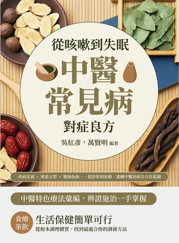 【電子書】從咳嗽到失眠，中醫常見病對症良方：疾病定義×辨證分型×實操指南……從診察到治療，建構中醫治病全方位藍圖