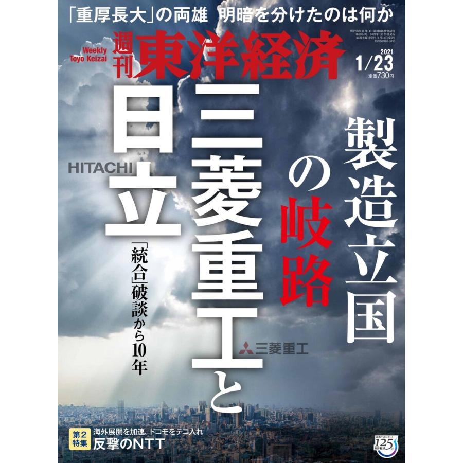 週刊東洋経済 2021年1月23日号 電子書籍版   週刊東洋経済編集部