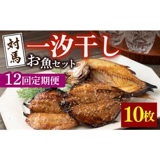 ふるさと納税 長崎県 対馬市 対馬 一汐干し お魚 セット 《 対馬市 》新鮮 アジ 穴子 カマス 連子鯛 干物 海産物 朝食…