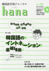 韓国語学習ジャーナルhana Vol.28