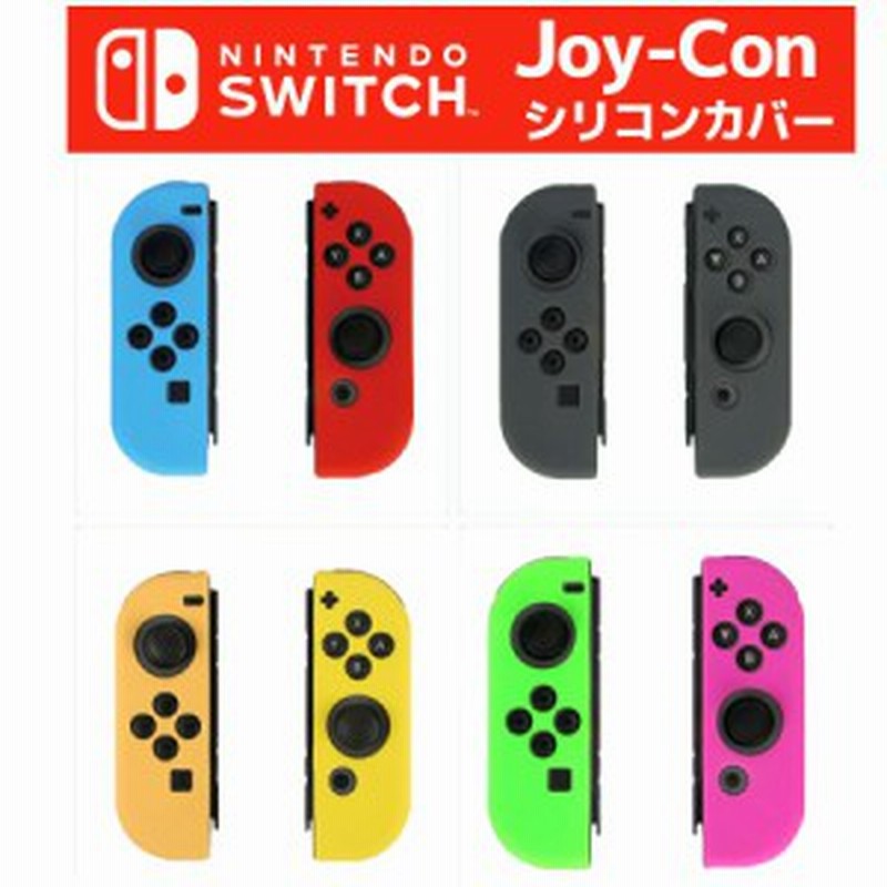 Nintendo Switch Joy Con 専用 シリコン カバー ソフトタイプ 任天堂 ニンテンドー スイッチ ジョイコン コントローラー 衝撃吸収 軽量 通販 Lineポイント最大6 0 Get Lineショッピング