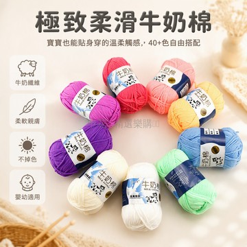 台灣出貨 牛奶棉中粗線 5 股 DIY 編織材料包 圍巾球毯包包手作線團 多色可選手工