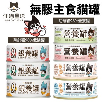 【單罐】DogCatStar汪喵星球 98%無膠主食罐80g 幼母貓營養罐/熟齡貓低磷銀養罐 貓罐頭