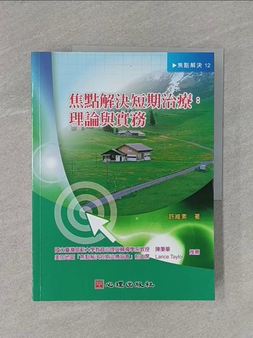 【書寶二手書T1／大學理工醫_ZCD】焦點解決短期治療：理論與實務_許維素
