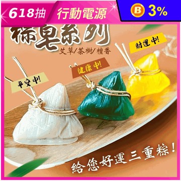 【CHILL愛生活】端來好運粽子造型手工皂