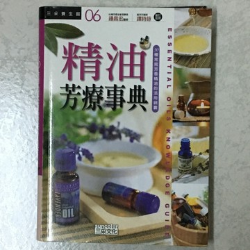 精油芳療事典[二手書_普通]