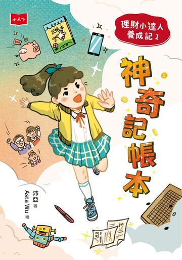 【電子書】理財小達人養成記1：神奇記帳本