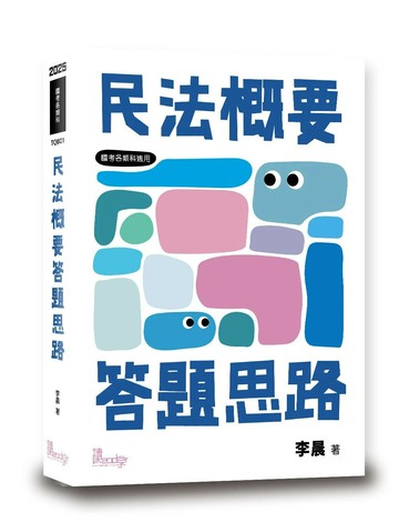 民法概要答題思路 (1版) 李晨 2024 讀享
