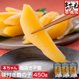 便利な個包装 品薄の本チャン数の子 パリパリ食感！[本ちゃん]～そのまま食べれる～味付き数の子450g(小サイズ 150g×3袋) ※塩抜き不要