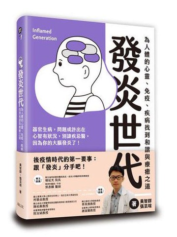 【讀書共和國】發炎世代：為人體的心靈、免疫、疾病找到和諧與療癒之道