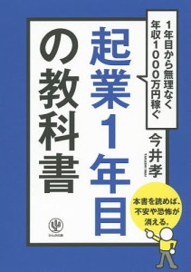 起業1年目の教科書 1年目から無理なく年収1000万円稼ぐ 今井孝