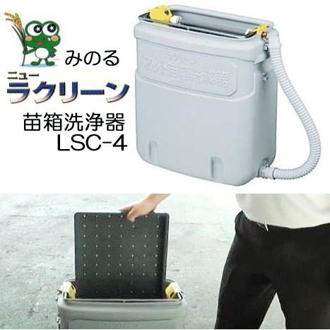 みのる産業 マット苗箱洗浄器 ニューラクリーン マット苗箱・土付成苗なえどこ用 LSC-4C