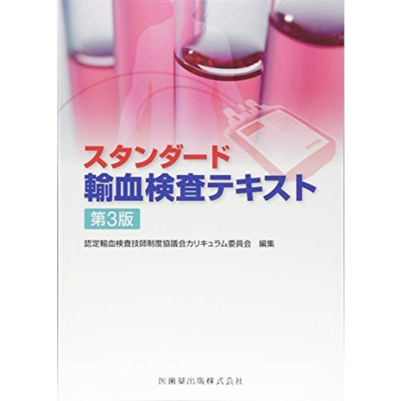 スタンダード 輸血検査テキスト