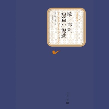 【有聲書】欧亨利短篇小说集