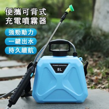 【佳美多】8L 藍色背負電動噴霧器 可充電持久續航 一鍵出水強勁動力 伸縮噴桿肩背便攜｜園藝澆花環境消毒小型農用打藥機自動電動噴水壺