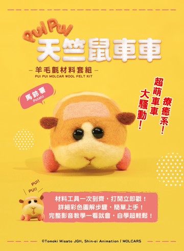 《PUI PUI天竺鼠車車》羊毛氈材料套組：馬鈴薯 (含澳洲進口純羊毛+戳針+工作墊+8mm眼珠+說明書)