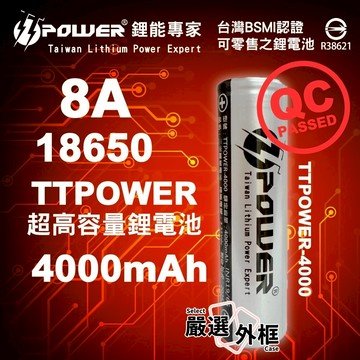 【嚴選外框】 18650 鋰電池 8A 4000mAh 全台唯一超高容量 動力鋰電池 TTPOWER BATTERY