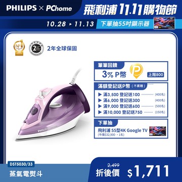飛利浦 PHILIPS 垂直+水平蒸氣熨斗 DST5030