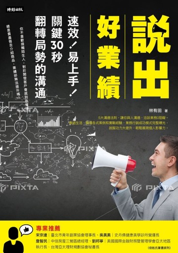 說出好業績：速效！易上手！關鍵30秒翻轉局勢的溝通【二手書_良好】TAAZE讀冊生活