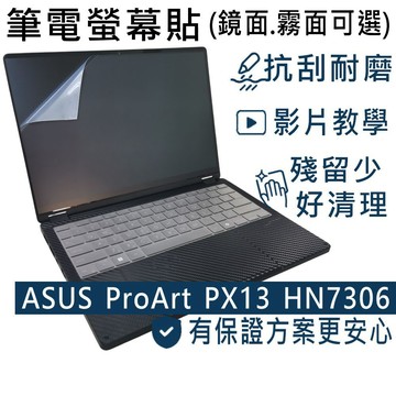 【Ezstick】ASUS ProArt PX13 HN7306 HN7306WV 靜電式筆電螢幕貼｜鏡面/霧面可選