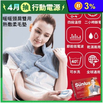【Sunlus 三樂事】頸肩雙用柔毛熱敷墊 SP1213