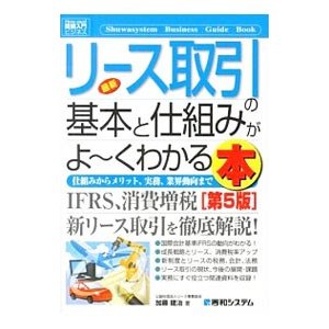 最新リース取引の基本と仕組みがよ〜くわかる本／加藤建治