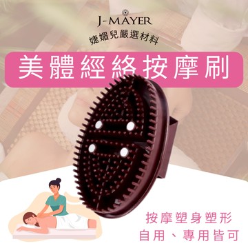 美容經絡按摩刷 磁石 美體刷 BB刷 磁石魔蠍刷 淋巴刷 纖體刷 按摩刷 美體美容指定愛用 美腿刷 婕媚兒