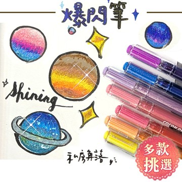 私房角落💗藍果閃光筆 / 藍果爆閃筆【BCD0112】金屬漸層筆 閃光筆 金屬筆 黑紙筆 漸變筆 混色筆 中性筆 金蔥筆