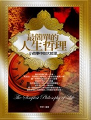 最簡單的人生哲理[二手書_良好]