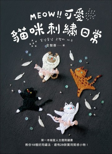 MEOW！可愛貓咪刺繡日常：第一本喵星人主題刺繡書，教你18種好用繡【二手書_良好】TAAZE讀冊生活