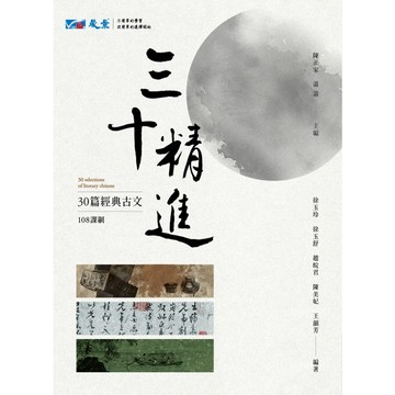 三十精進(30篇經典古文)(陳正家、蕭蕭(主編)／徐玉玲、徐玉舒、趙皖君、陳美妃、王韻芳(編著)) 墊腳石購物網
