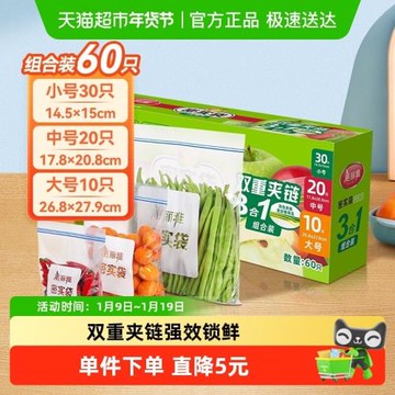 美麗雅食品密封保鮮袋大中小組合裝60只食品雙鏈封口冰箱收納袋