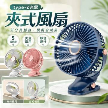 【保固五年/新北現貨】TYPE-C可插電可充電電風扇 小型風扇 桌面風扇 電風扇 夾式電風扇 風扇 製冷風扇 推車風扇
