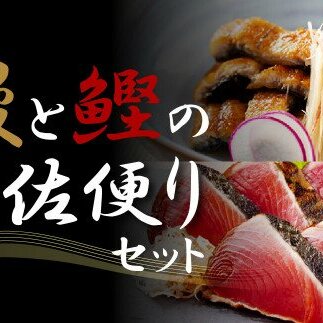 “土佐料理司”鰻と鰹の土佐便りセット／高知を代表する海の幸「鰹のたたき」と川の恵み「うなぎ」をセットにした贅沢な逸品 かつお タタキ 海鮮 鰹 緊急支援 ランキング ウナギ 国産 特産品 鰻の蒲焼き