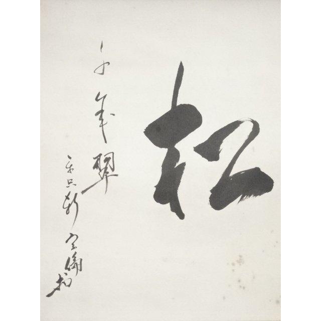 ys6109369;  松尾流十一代松尾宗倫（葆光斎）筆　「松千年翠」　肉筆紙本掛軸（保護箱）