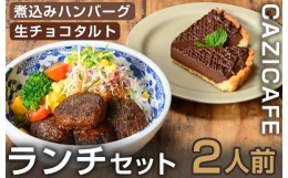 ＜CAZICAFE＞ランチセット (2人前)