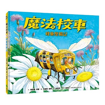 遠流文化 魔法校車：蜂巢歷險記  魔法校車08