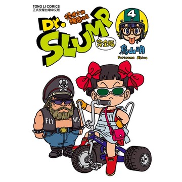 Dr.SLUMP怪博士與機器娃娃完全版 (4)_Readmoo 讀墨電子書