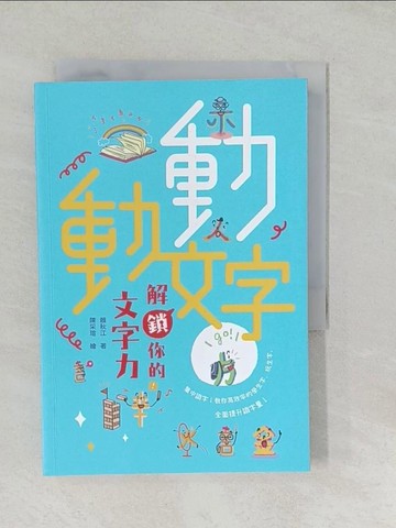 【書寶二手書T1／哲學_SYR】動動文字　解鎖你的文字力(歡慶版)_陳采瑄