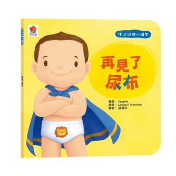 生活自理小繪本：再見了尿布[二手書_良好]