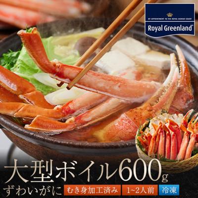 ふるさと納税 大洗町 ズワイガニ ボイル カット済 総重量600g 内容量480g×1箱 ハーフポーション ふるさと納税