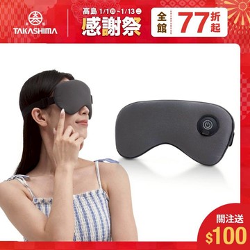 TAKASHIMA 高島暖眠眠 按摩眼罩 M-203(震動 熱敷眼罩 深層 送禮 禮物 居家 溫感)