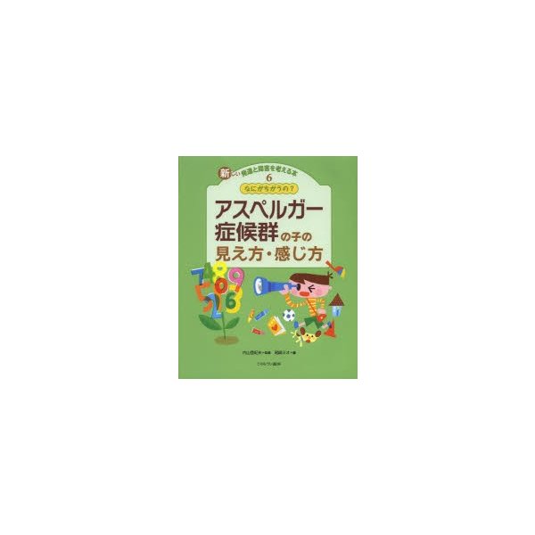 なにがちがうの アスペルガー症候群の子の見え方・感じ方