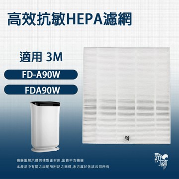 適用 3M FD-A90W FAD90W 雙效 空氣清淨 除濕機 FD-A90F FD-A90RF